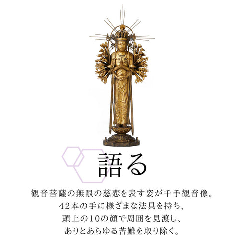 イスム Standard 千手観音 慶派.|s4